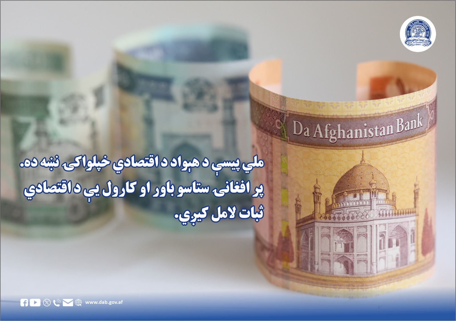 ملي پیسې د هېواد د اقتصادي خپلواکۍ