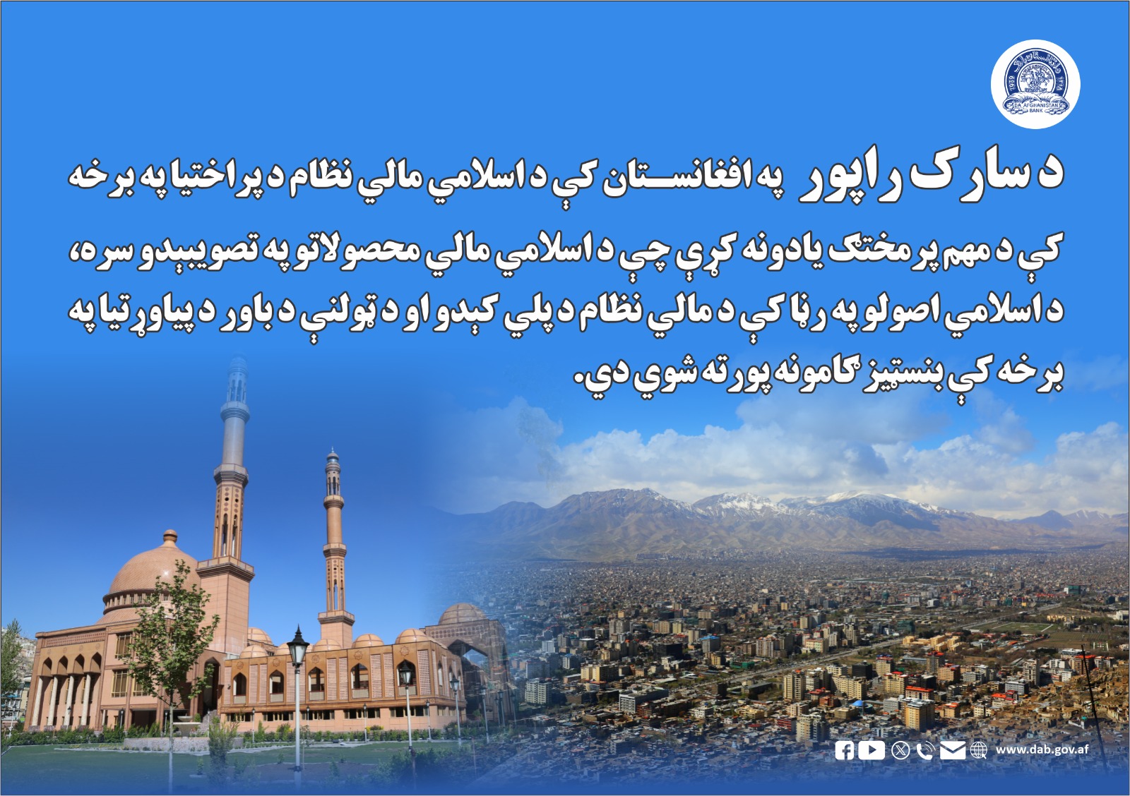 د سارک راپور په افغانستان کې د اسلامي نظام د پراختیا په برخه د اسلامی