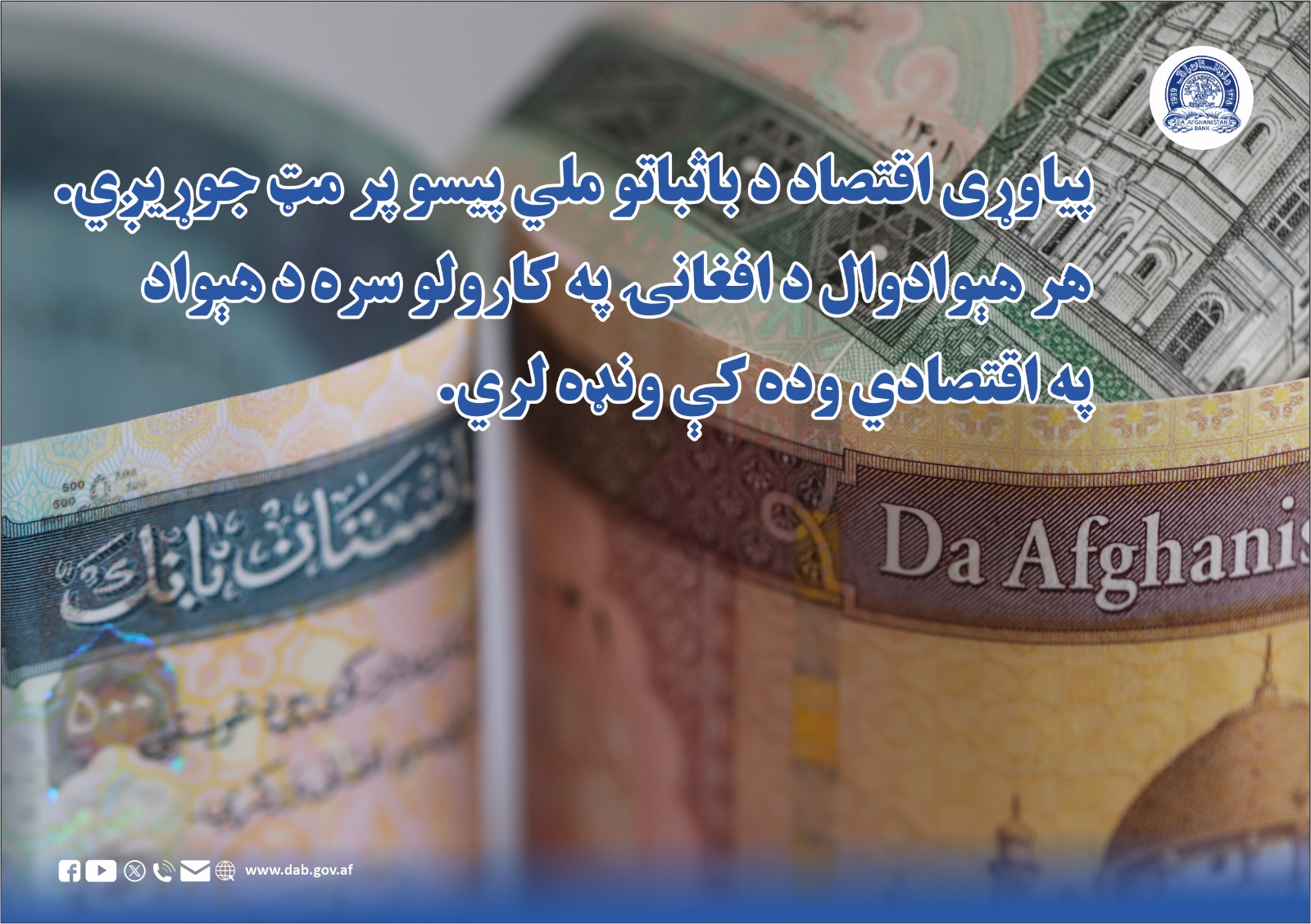 پیاوړی اقتصاد د باثباتو ملي پیسو پرمټ جوړیږي