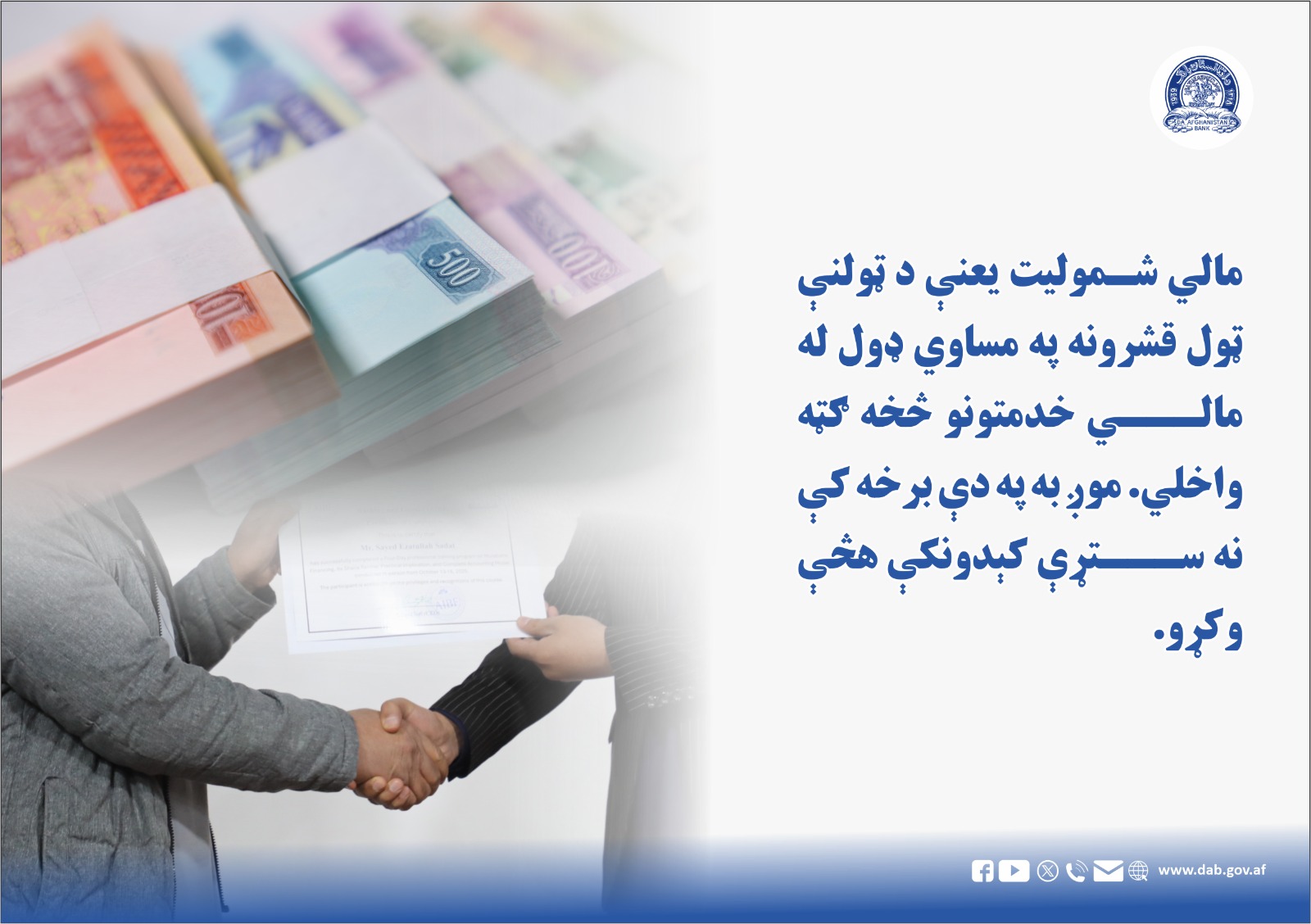 مالي شمولیت یعنې د ټولنې ټول قشرونه په مساوي ډول له مالي خدمتونو څخه ګټه واخلي