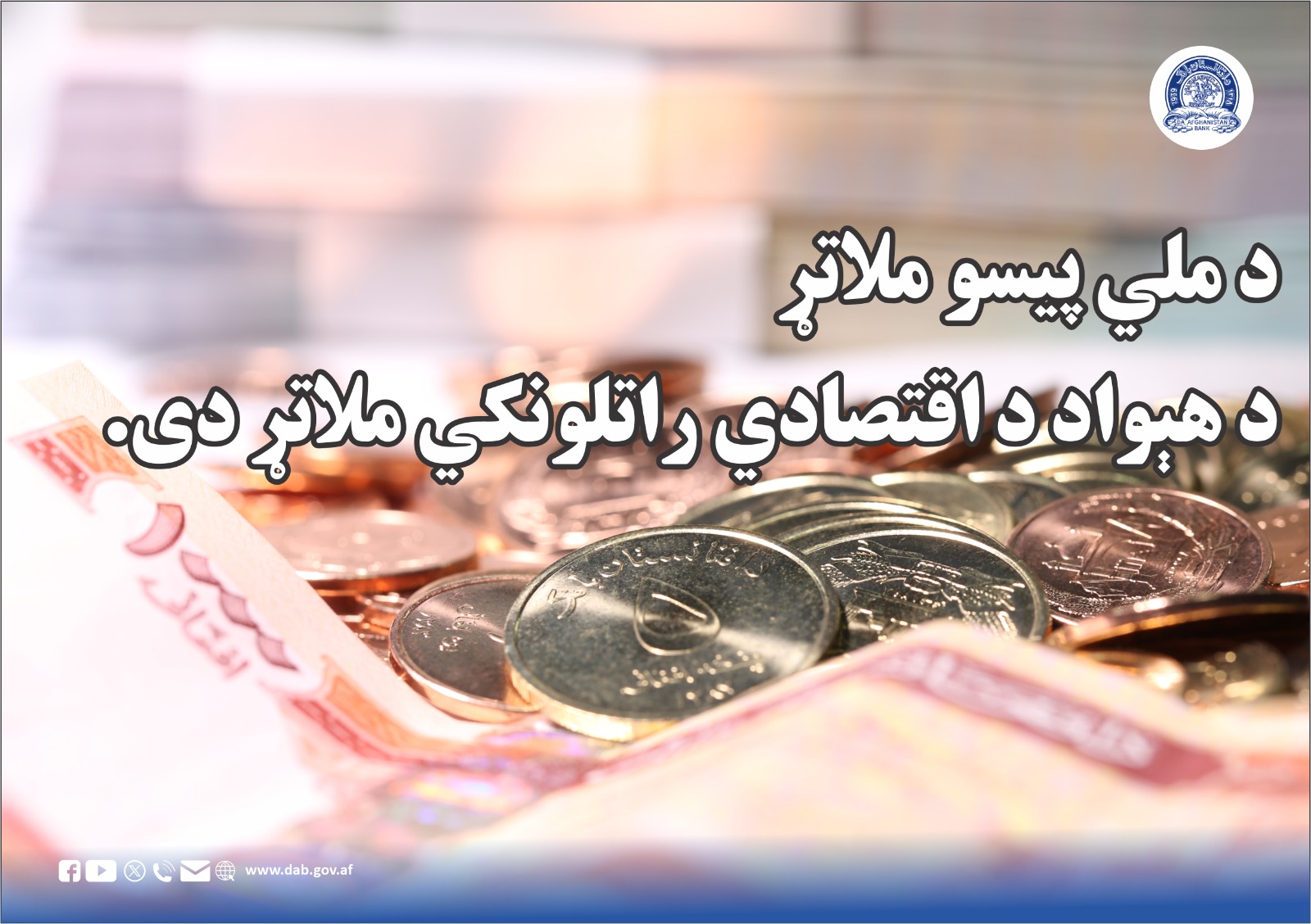 د ملي پیسو ملاتړ د هېواد د اقتصادي راتلونکي ملاتړ دی