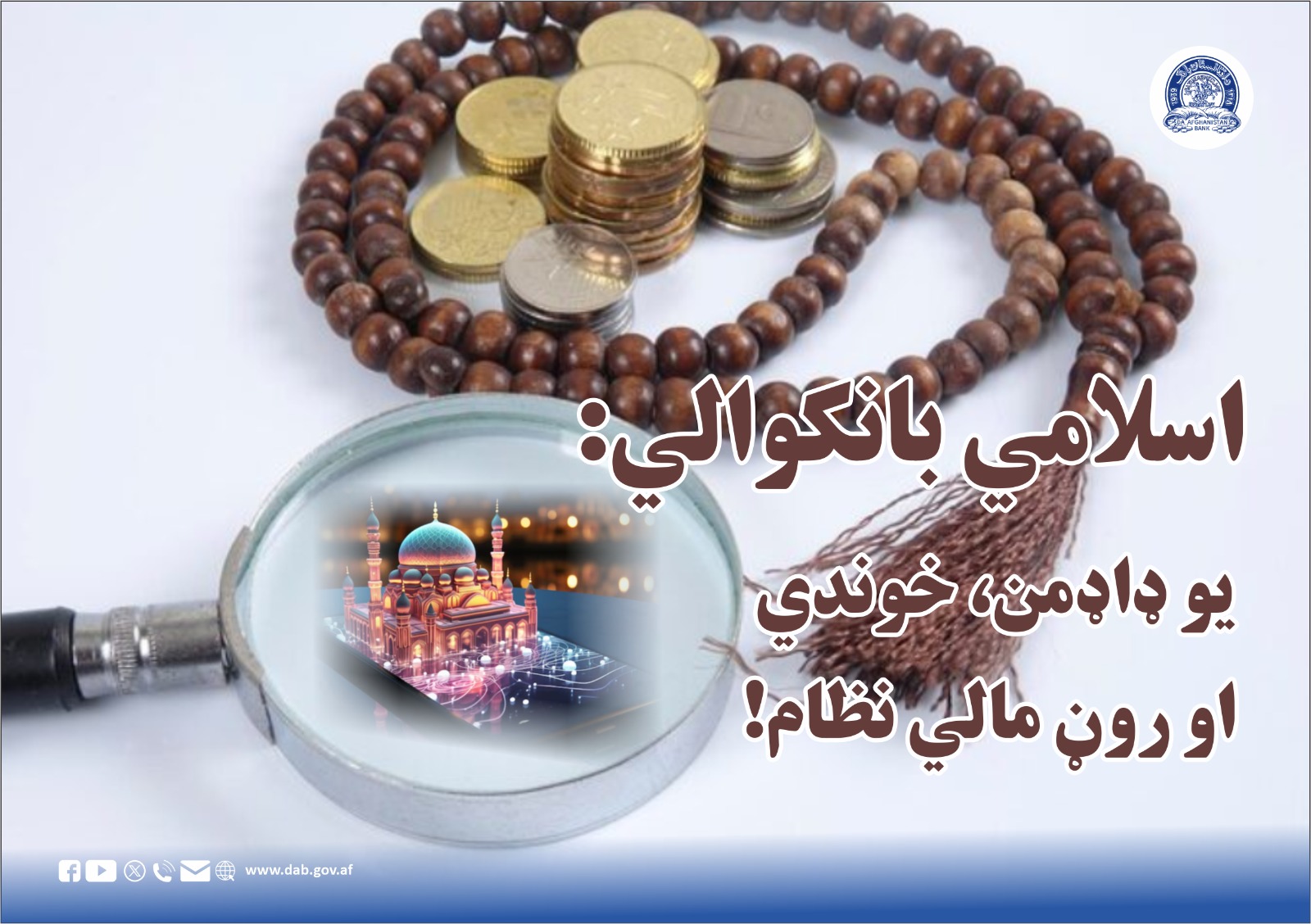 اسلامي بانکوالي: یو ډاډمن، خوندي او روڼ مالي نظام