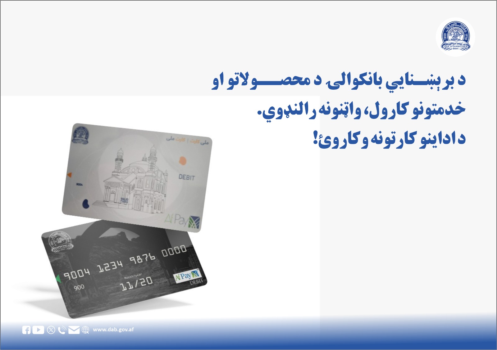 د برېښنایي بانکوالۍ د محصولاتو او خدمتونو کارول