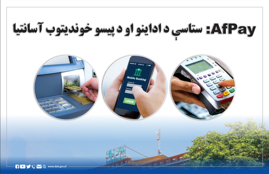 AfPay: ستاسې د اداینو او د پیسو خوندیتوب آسانتیا