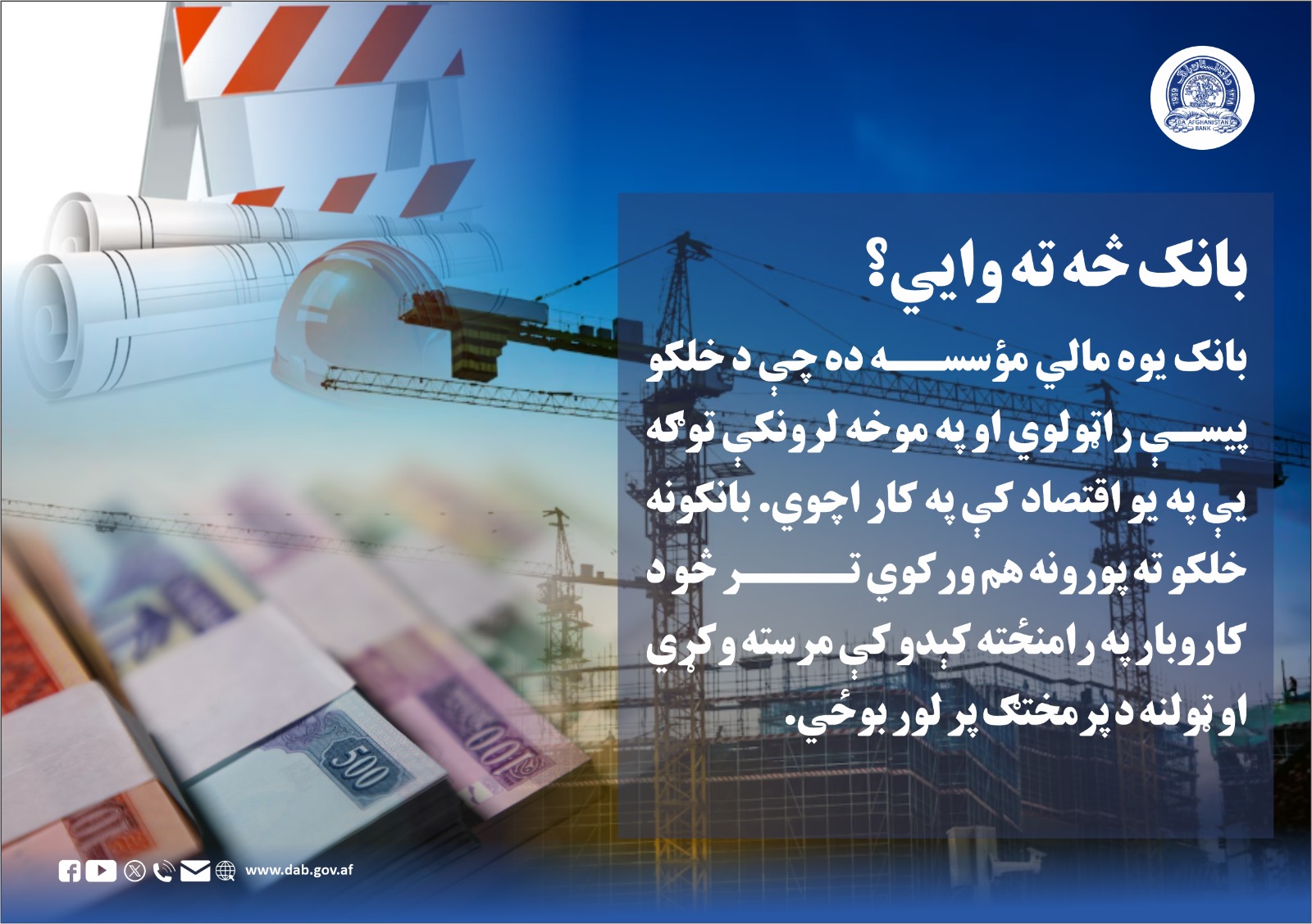 بانک څه ته وایي