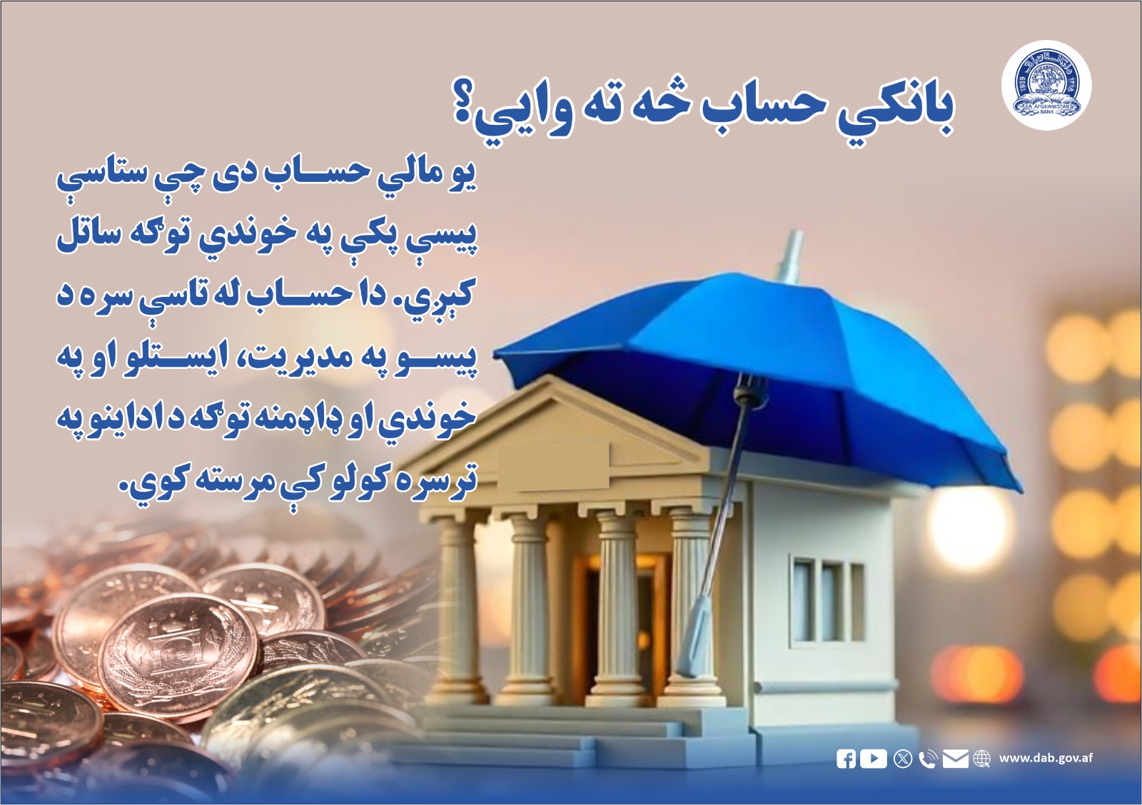 بانکي حساب څه ته وایی