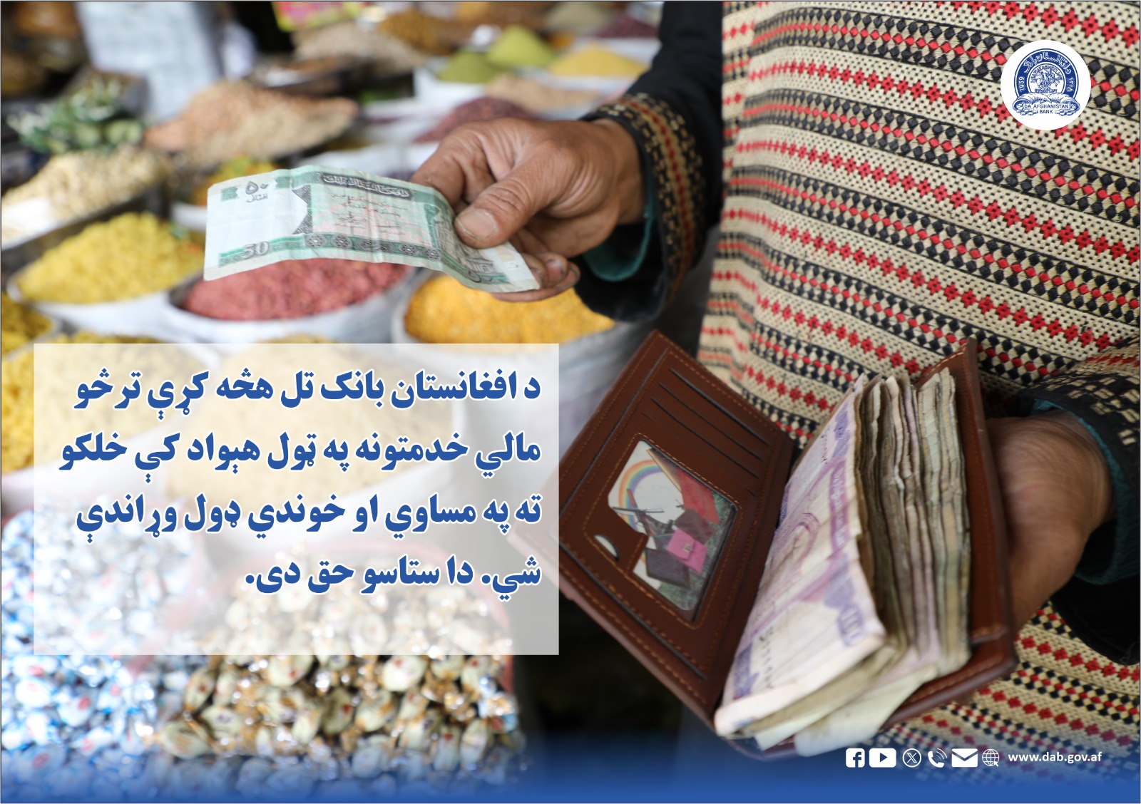 د افغانستان بانک تل هڅه کړې ترڅو مالي