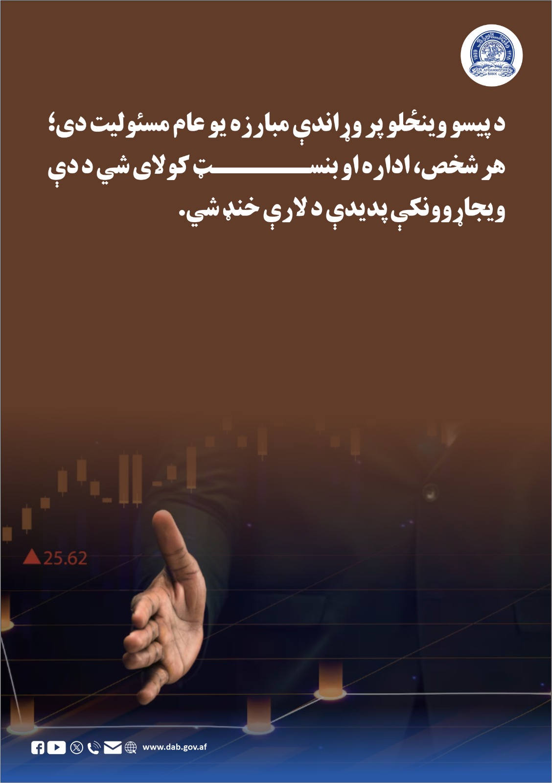 د پیسو وینځلو پر وړاندې مبارزه یو عام مسولیت دی