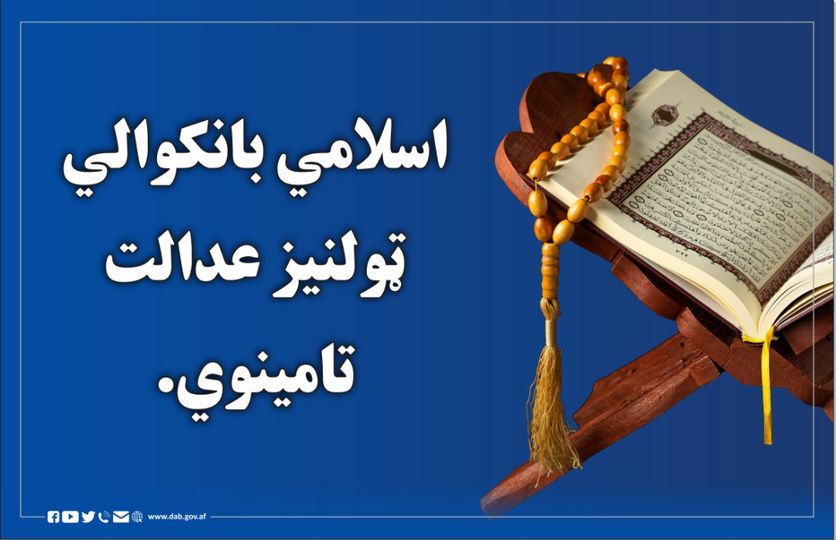 اسلامي بانکوالی تولیزه عدالت