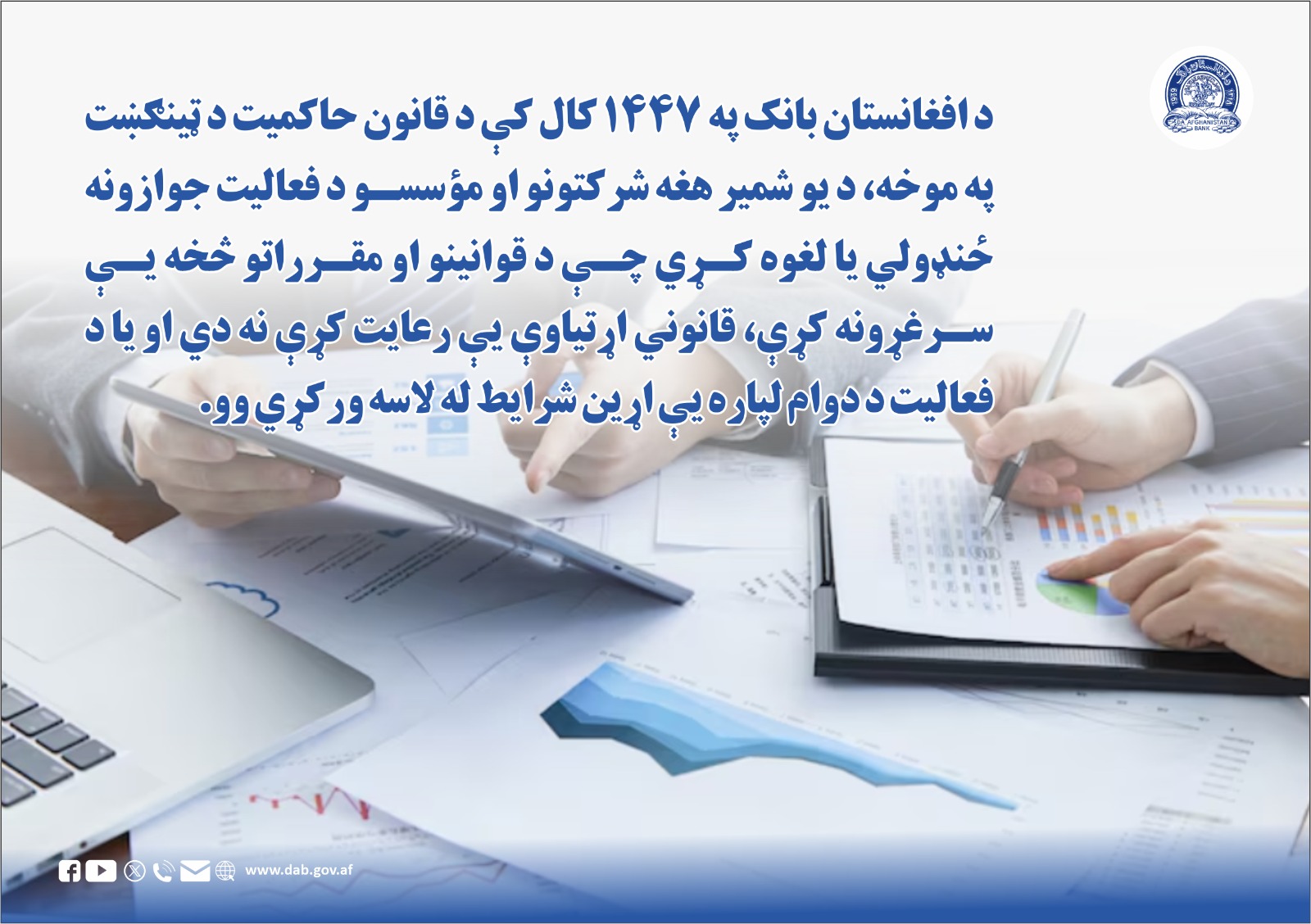 د افغانستان بانک په ۱۴۴۷ کال کې د قانون حاکمیت د ټینګښت په موخه