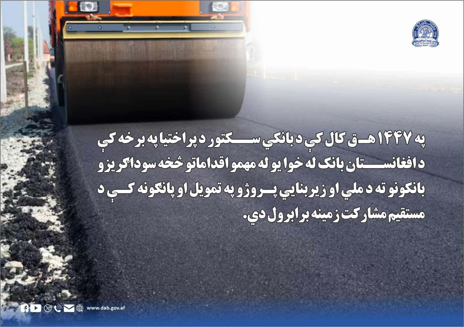 په ۱۴۴۷ ه ق کال کې د بانکي سکتور د پراختیا په برخه کې