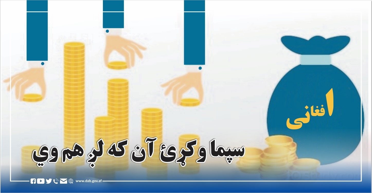 سپما وکړئ آن که لږ هم وي