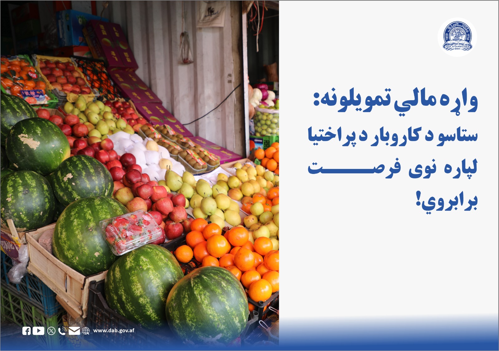 واړه مالي تمویلونه: ستاسو د کاروبار د پراختیا لياره نوی فرصت برابروي