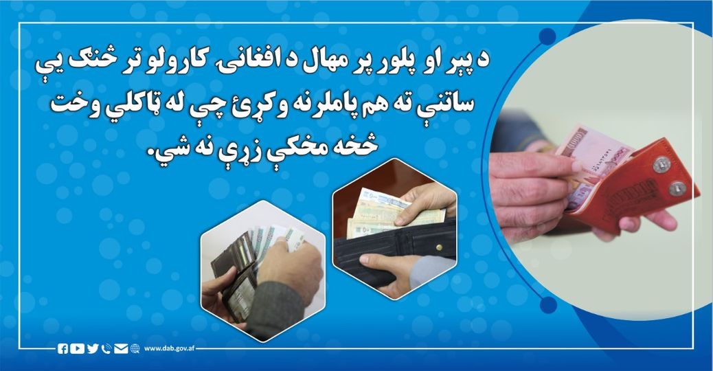 د پېر او پلور پر محال د افغانۍ کارولو تر څنګ