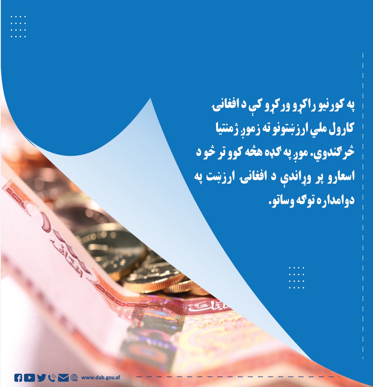 په کورنیو راکړو ورکړو کې د افغانۍ کارول ملي ارزښتونوته زموږ ژمنتیا څرګندوی