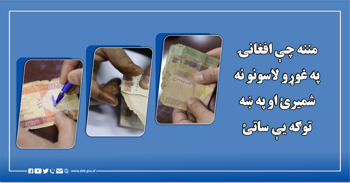 مننه چې افغانۍ په غوړو لاسونو نه شمیرئ او په ښه توګه یې ساتئ