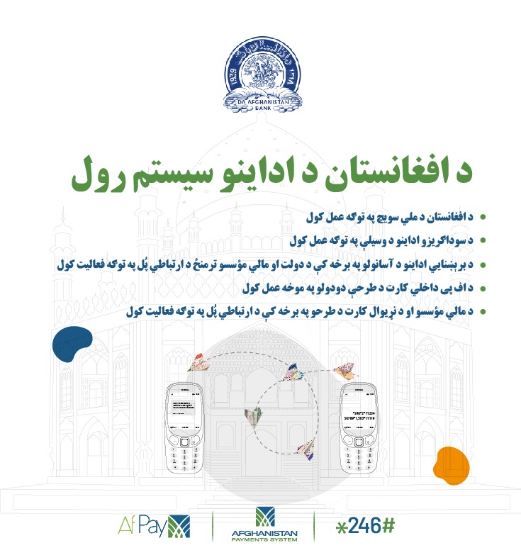 د افغانستان د اداینو سیستم رول