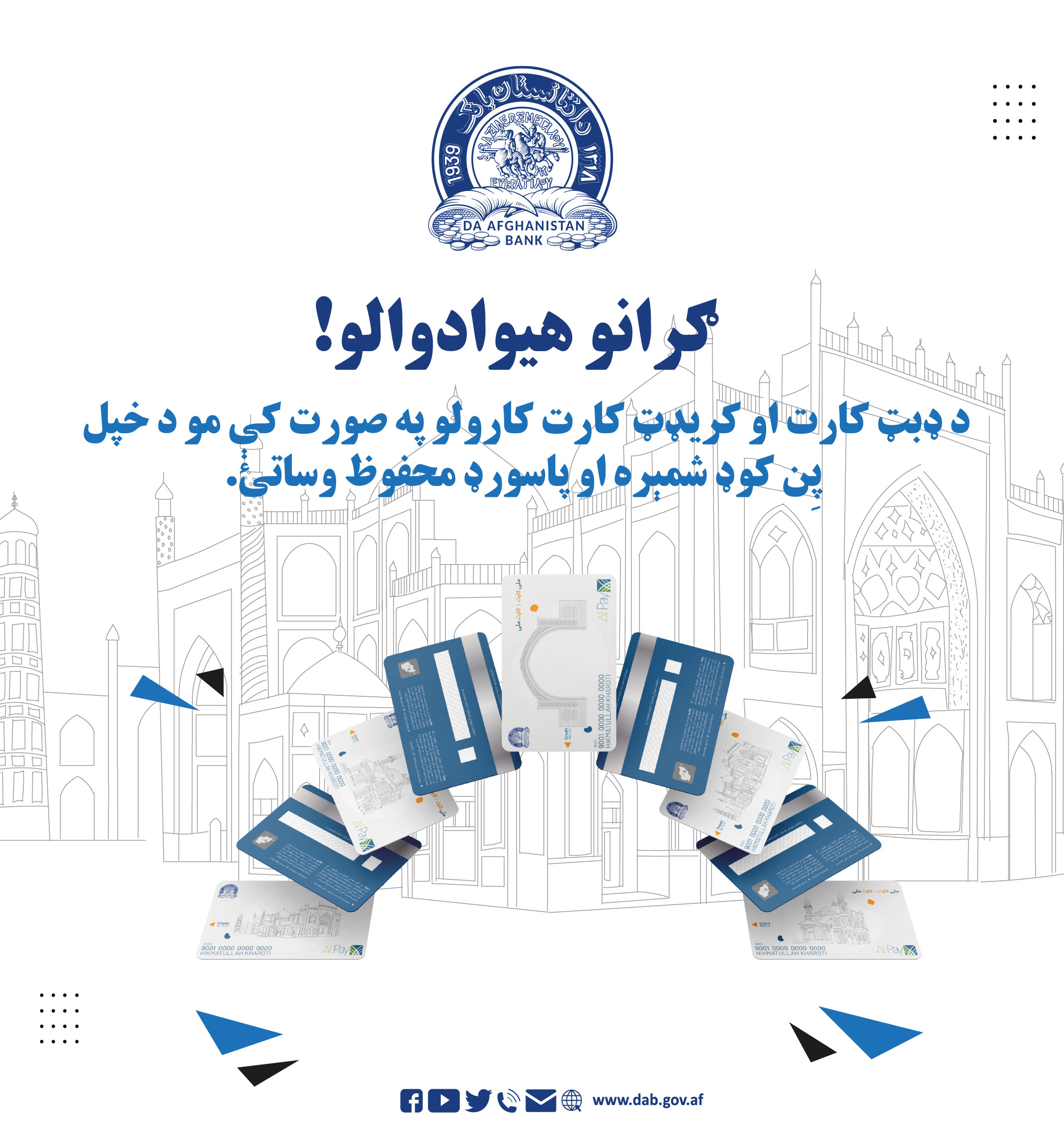 د ډبټ کارت او کریډټ کارت کارولو په صورت کې 