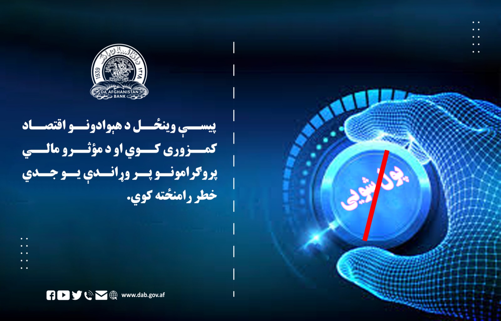 پیسې وینځل د هېوادونو اقتصاد کمزوری کوي