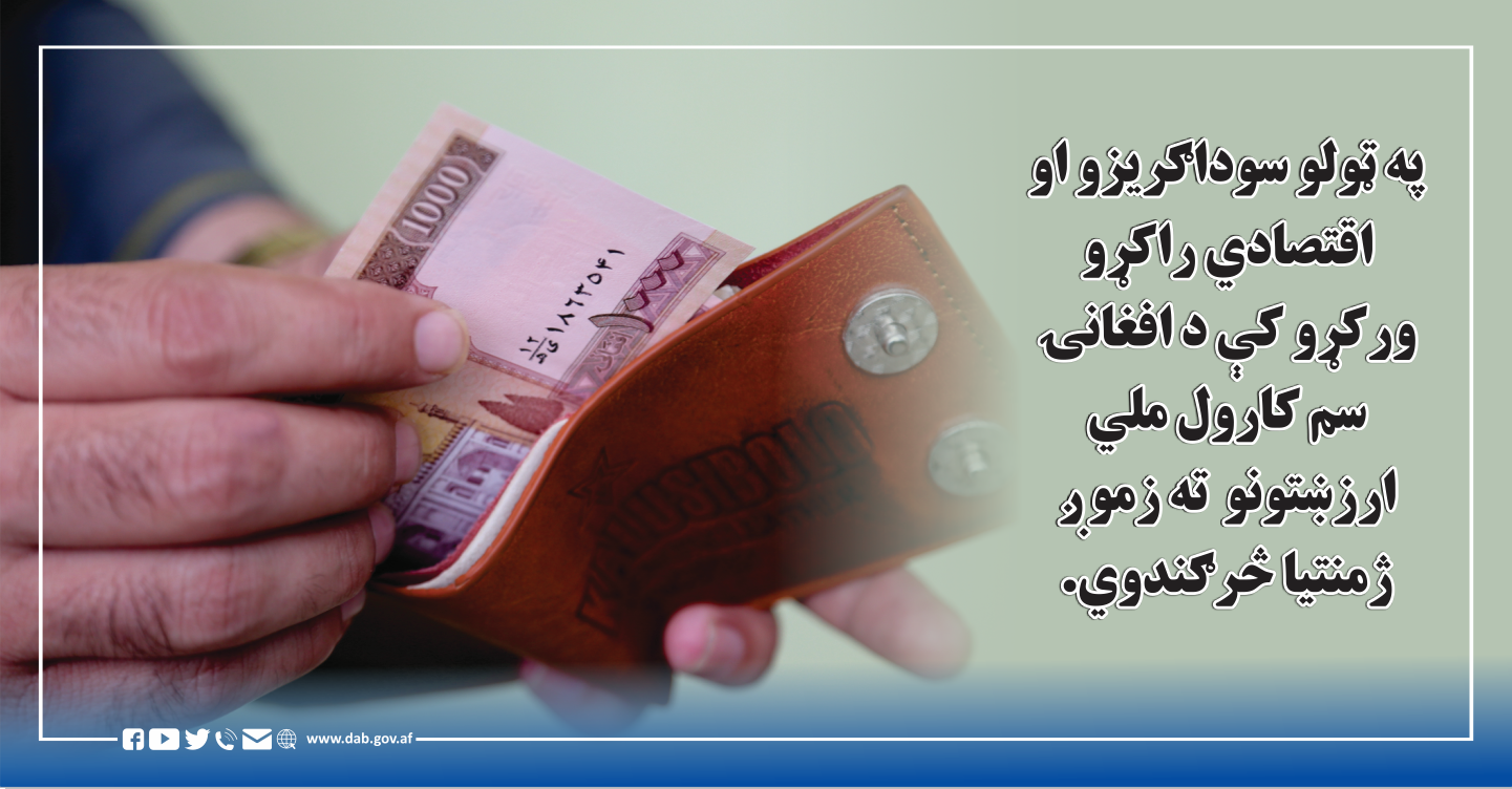 په ټولو سوداګریزو او اقتصادي راکړو ورکړو کې د افغانۍ سم کارول ملي ارزښتونوته رموږ ژمنتیا 