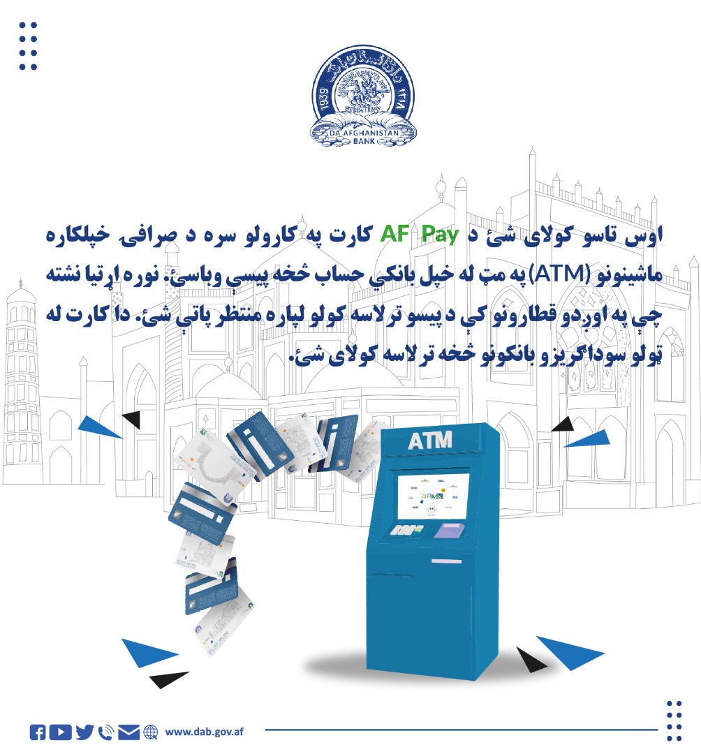 اوس تاسو کولای شئ د AF PAY کارت إه کارولو سره صرافی
