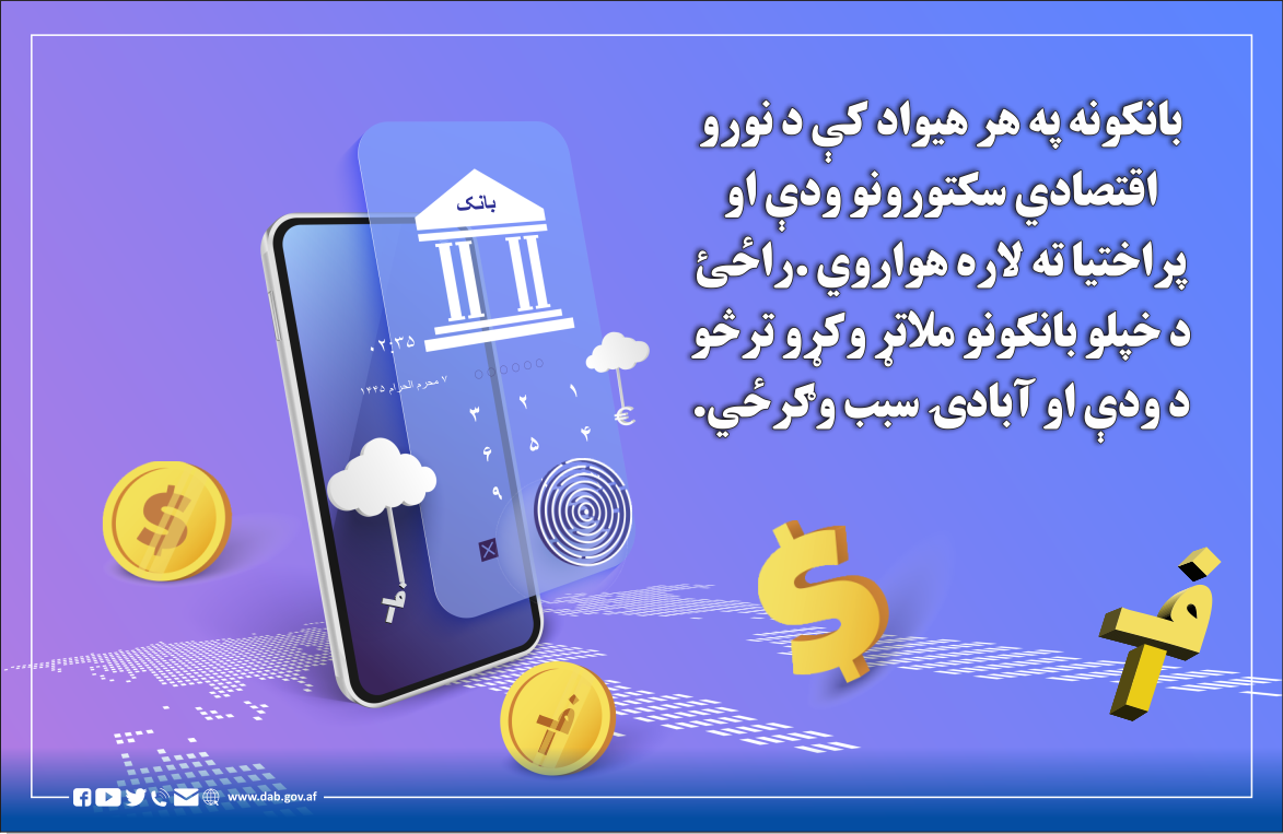 بانکونه په هر هیواد کې د نورو اقتصادي سکتورونو ودي 