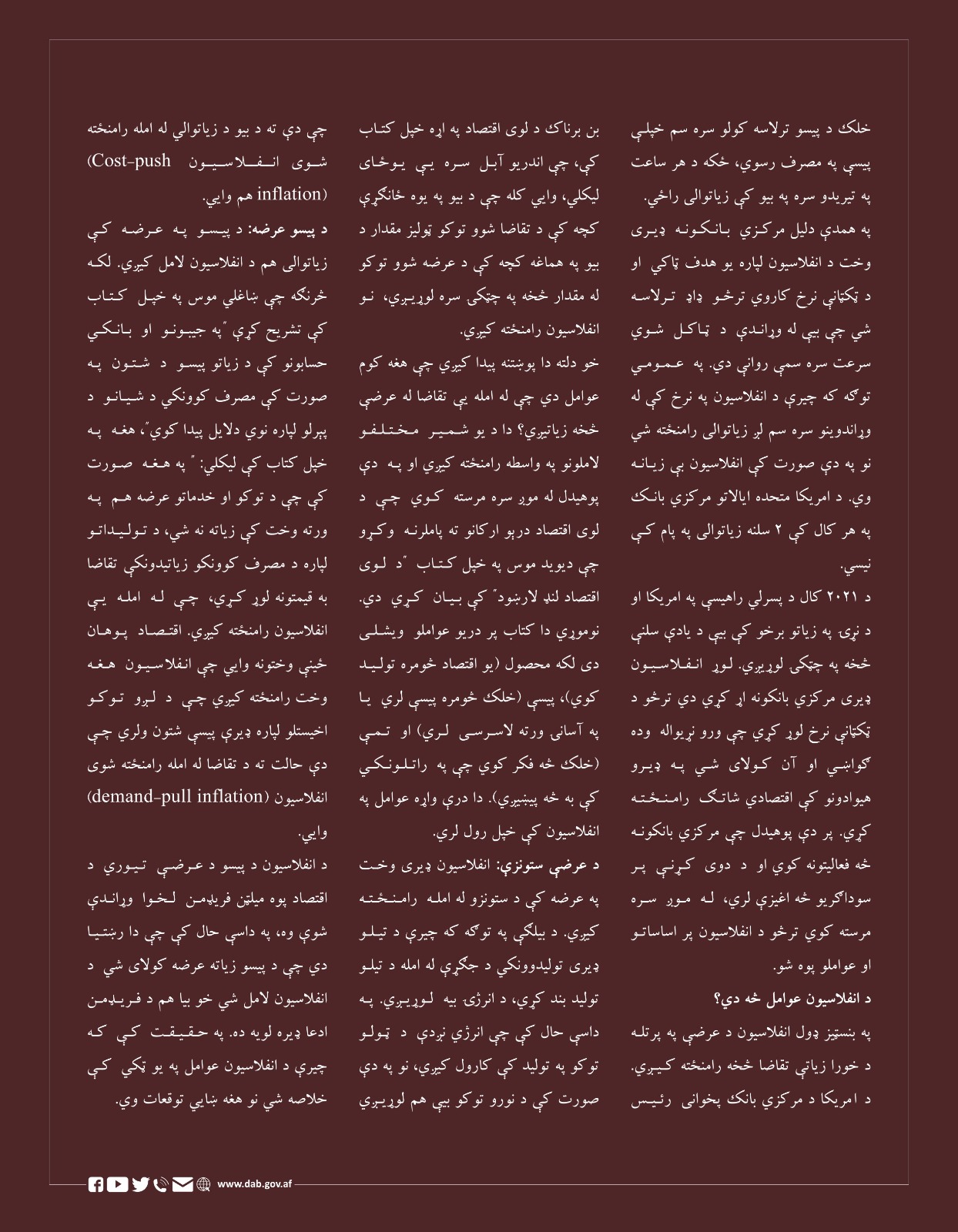 د مخ پر زیاتیدونکې انفلاسیون پیچلتیاوې