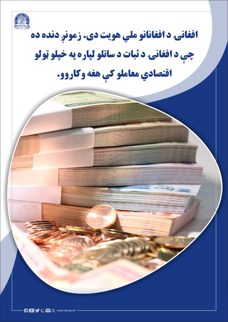افغانۍ د افغانانونو ملي هویت دی.
