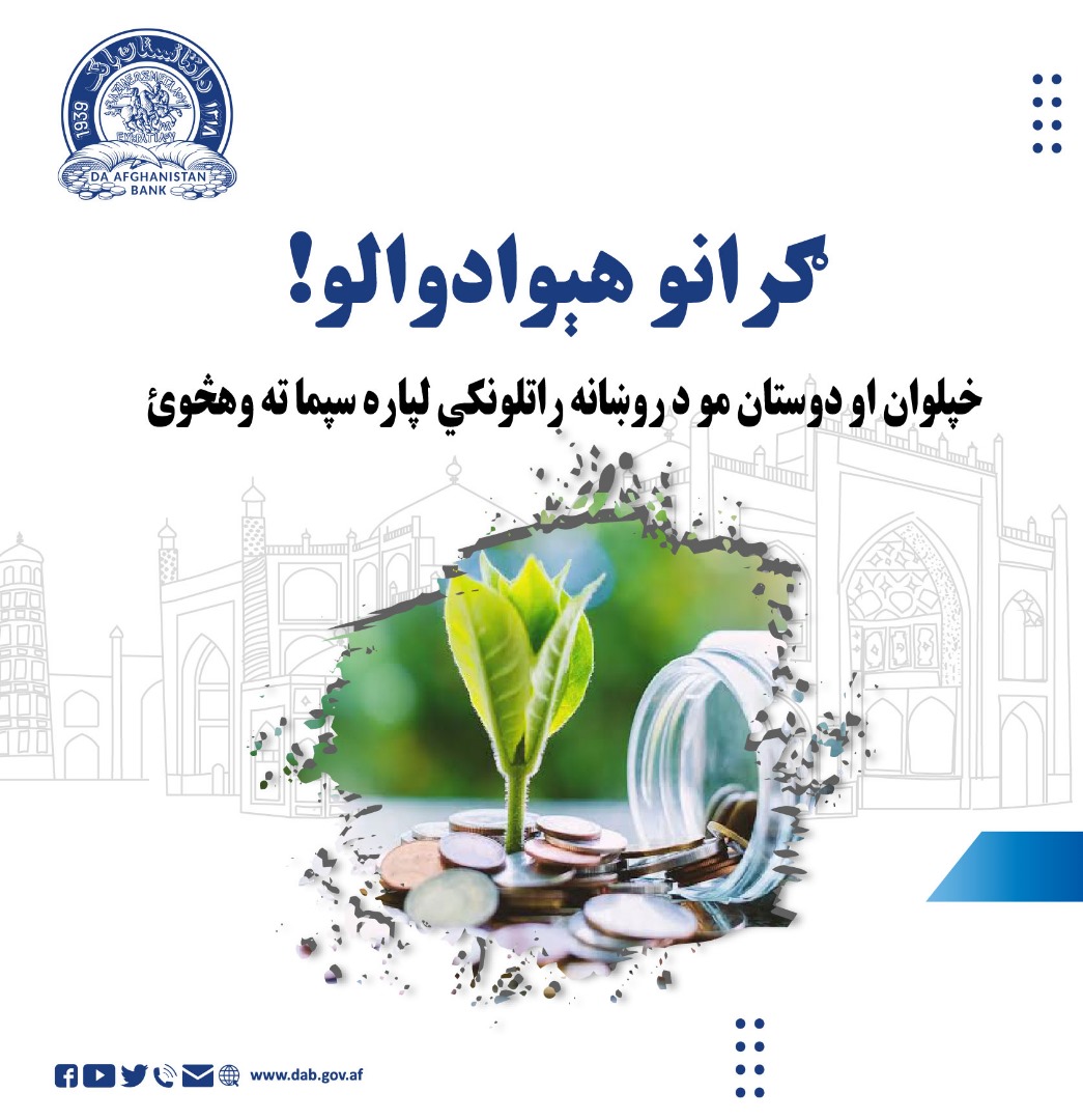 څبلوان او دوستان مو د روښانه