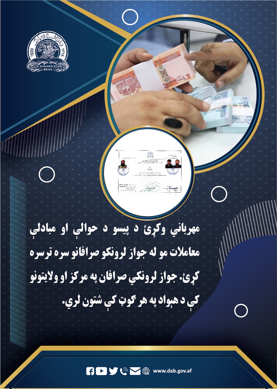 مهرباني وکړئ د پیسو د حوالې او  مبادلې