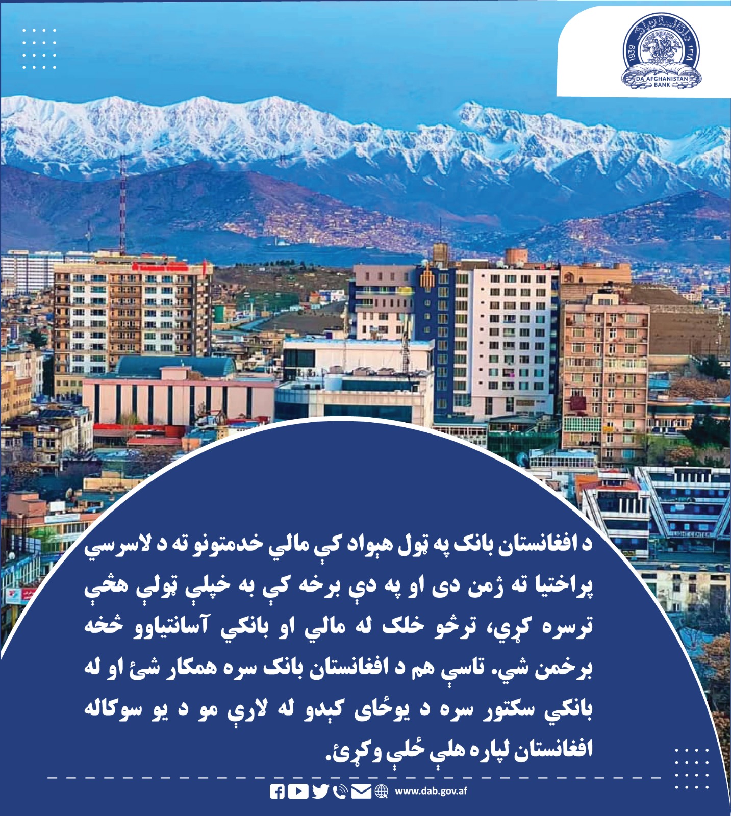 د افغانستان بانک په ټول هېواد کې مالي خدمتونو ته د لاسرسي پراختیا ته ژمن دی