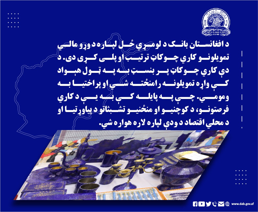 د افغانستان بانک د لومړي ځل لپاره د وړو مالي تمویلونو کاري چوکاټ ترتیب