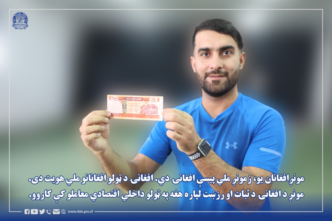 افغانۍ زمونږ ملي هویت دی، 