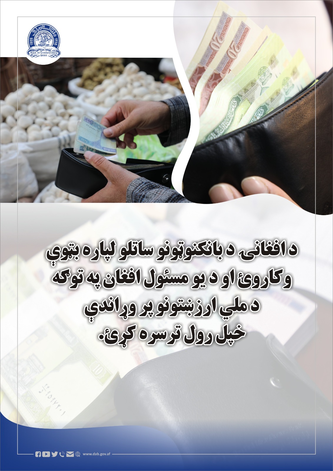 د افغانۍ بانکنوټونو ساتلو لپاره تټوې (جیبي بکسې) وکاروئ 