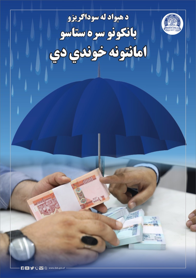 د هېواد له سوداګریزو بانکونو سره ستاسو امانتونه خوندي دي