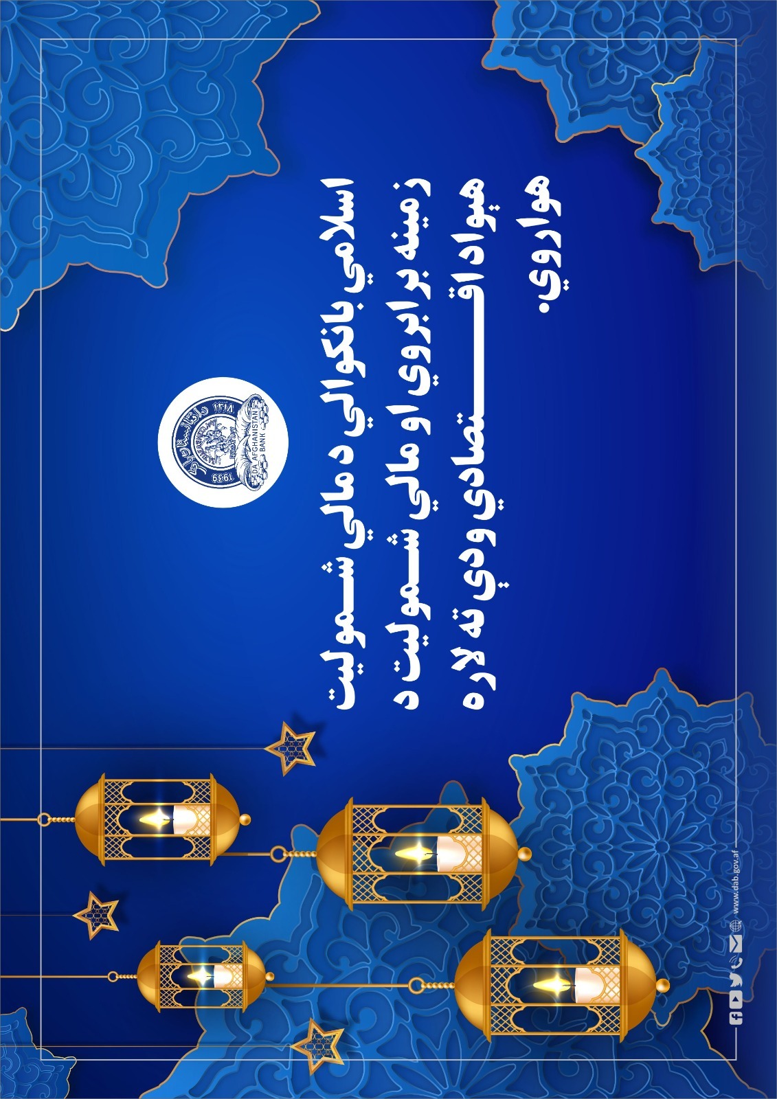 اسلامي بانکوالي بانکي خدمتونو ته د خلکو د لاسرسي د زیاتوالی ترڅنګ